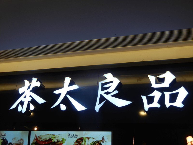 LED發(fā)光字